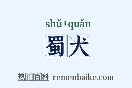 蜀犬是什么意思的图片